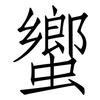 蠁: Fangsongti