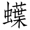蠂: Fangsongti 蠂: Fangsongti