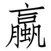 蠃: Fangsongti