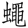 蠅: Fangsongti 蠅: Fangsongti