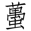 蠆: Fangsongti