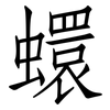 蠉: Fangsongti