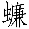 蠊: Fangsongti