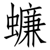 蠊: Fangsongti