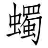 蠋: Fangsongti