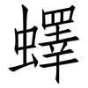 蠌: Fangsongti