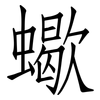蠍: Fangsongti