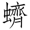 蠐: Fangsongti