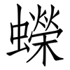 蠑: Fangsongti