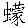 蠓: Fangsongti