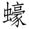 蠔: Fangsongti