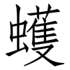 蠖: Fangsongti