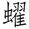 蠗: Fangsongti 蠗: Fangsongti