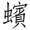 蠙: Fangsongti