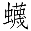 蠛: Fangsongti