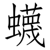 蠛: Fangsongti