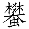 蠜: Fangsongti