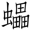 蠝: Fangsongti