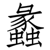 蠡: Fangsongti