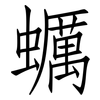 蠣: Fangsongti 蠣: Fangsongti
