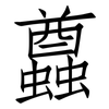 蠤: Fangsongti 蠤: Fangsongti