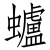 蠦: Fangsongti