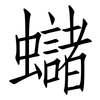 蠩: Fangsongti 蠩: Fangsongti