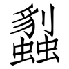 蠫: Fangsongti 蠫: Fangsongti
