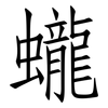 蠬: Fangsongti 蠬: Fangsongti