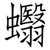 蠮: Fangsongti