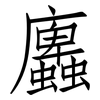 蠯: Fangsongti 蠯: Fangsongti