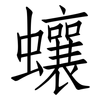 蠰: Fangsongti