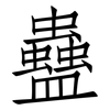 蠱: Fangsongti