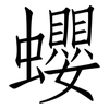 蠳: Fangsongti 蠳: Fangsongti