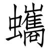 蠵: Fangsongti