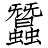 蠶: Fangsongti