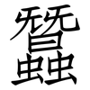 蠶: Fangsongti