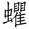 蠷: Fangsongti
