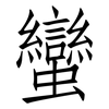 蠻: Fangsongti 蠻: Fangsongti