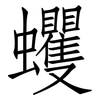 蠼: Fangsongti
