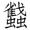 蠽: Fangsongti 蠽: Fangsongti