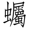 蠾: Fangsongti 蠾: Fangsongti