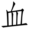 血: Fangsongti 血: Fangsongti