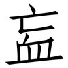 衁: Fangsongti