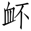 衃: Fangsongti