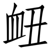 衄: Fangsongti