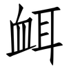 衈: Fangsongti