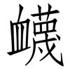 衊: Fangsongti