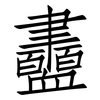 衋: Fangsongti