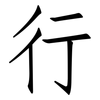 行: Fangsongti 行: Fangsongti
